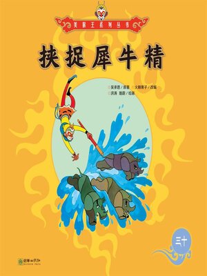 cover image of 挟捉犀牛精